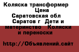 Коляска трансформер Adamex-Galaxy › Цена ­ 5 000 - Саратовская обл., Саратов г. Дети и материнство » Коляски и переноски   